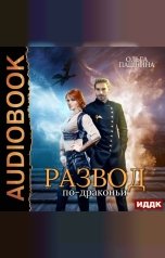 обложка книги Ольга Пашнина "Развод по-драконьи. Книга 1"