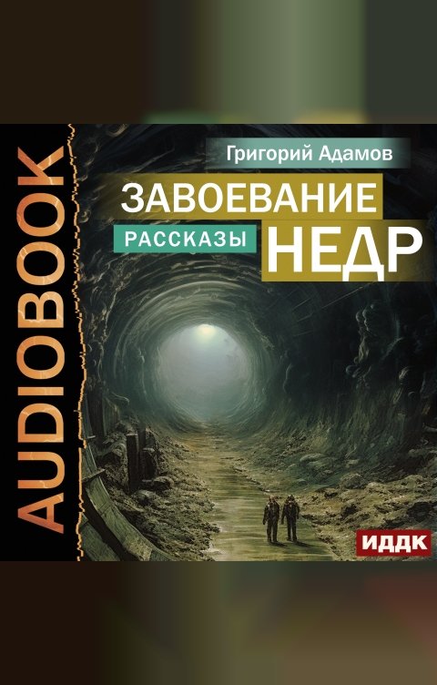 Обложка книги ИДДК Завоевание недр. Рассказы