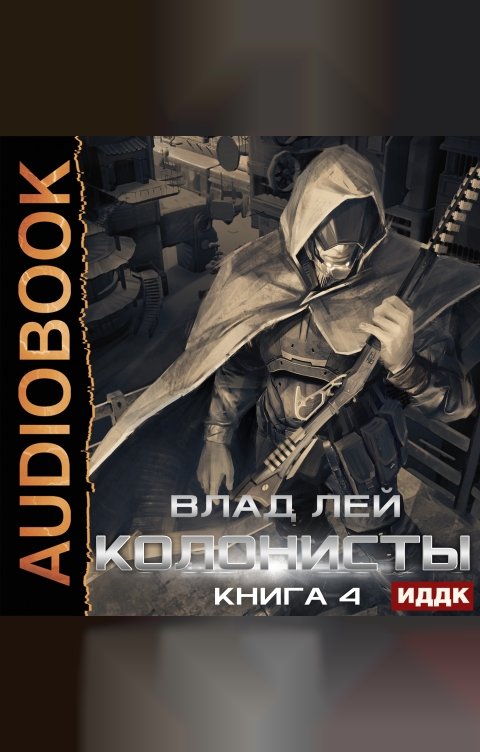 Обложка книги ИДДК Колонисты. Книга 4. Лутер