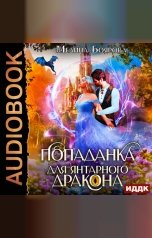 обложка книги Мелина Боярова "Попаданка для янтарного дракона"