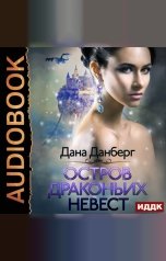 обложка книги Дана Данберг "Драконьи острова. Книга 1. Остров драконьих невест"