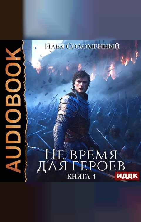Обложка книги ИДДК Не время для героев. Книга 4