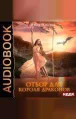 обложка книги Юлия Майская "Отбор для короля драконов"