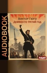 обложка книги Гюго Виктор "Девяносто третий год"