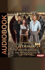 обложка книги Юлия Зимина "Темный в моем сердце: Насмешка небес"