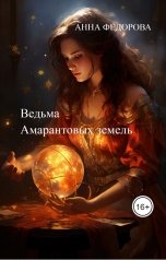 обложка книги Anna Fedorova "Ведьма Амарантовых земель"