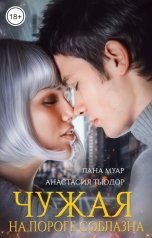 обложка книги Анастасия Тьюдор, Лана Муар "Чужая. На пороге соблазна"