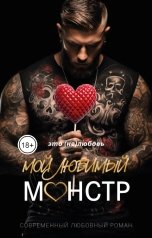 обложка книги Алекс Стар "Мой любимый монстр"