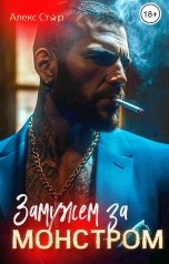 обложка книги Алекс Стар "Замужем за монстром"