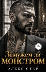 обложка книги Алекс Стар "Замужем за монстром"