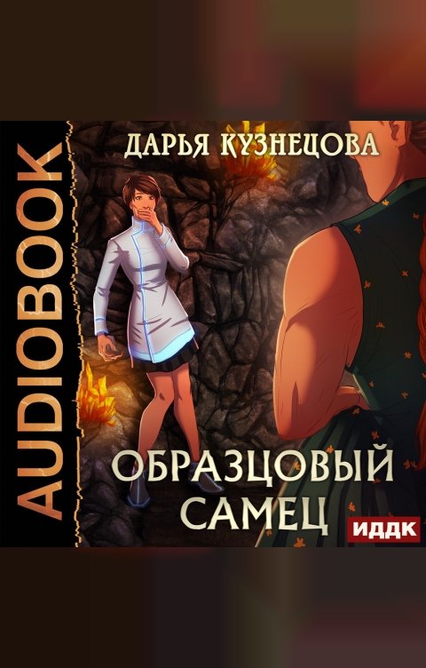 Обложка книги ИДДК Образцовый самец