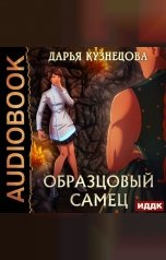 обложка книги Кузнецова Дарья "Образцовый самец"