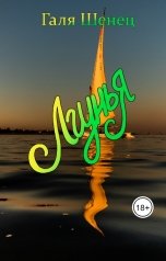 обложка книги Галя Шенец "Лгунья"