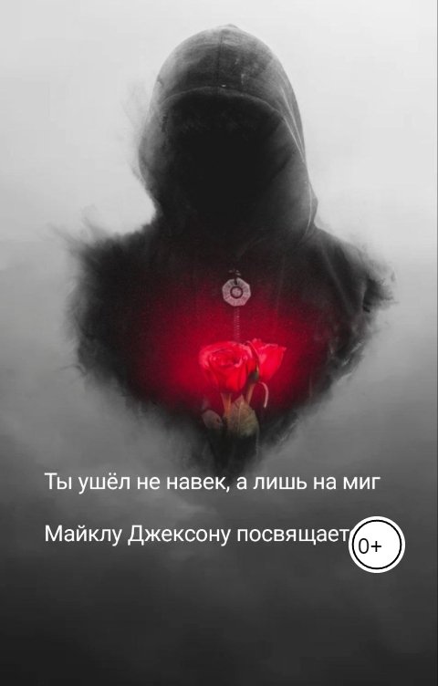 Обложка книги Даниил Лиходаев Ты ушел не навек а лишь на миг. Майклу Джексону посвящается.