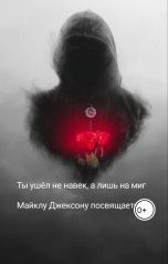 обложка книги Даниил Лиходаев "Ты ушел не навек а лишь на миг. Майклу Джексону посвящается."