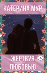 обложка книги Катерина Мур "Жертвуя любовью."