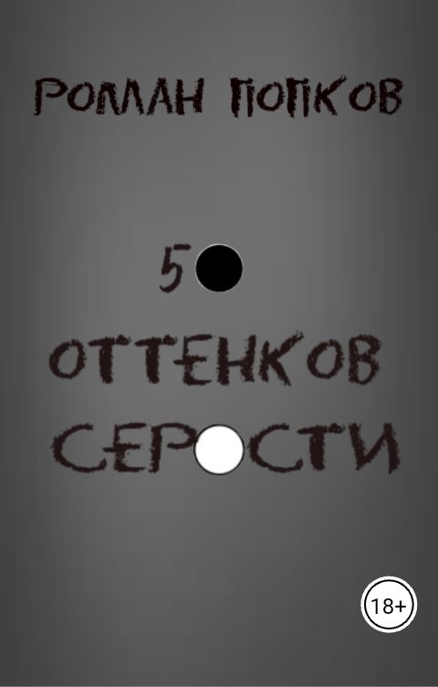 50 оттенков серости