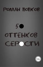 обложка книги Роман Попков "50 оттенков серости"