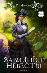 обложка книги Ева Финова "Завидные невесты"