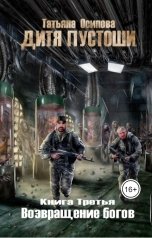 обложка книги Татьяна Осипова "Возвращение богов"