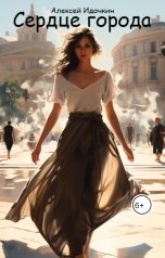 обложка книги Алексей Идочкин "Сердце города"