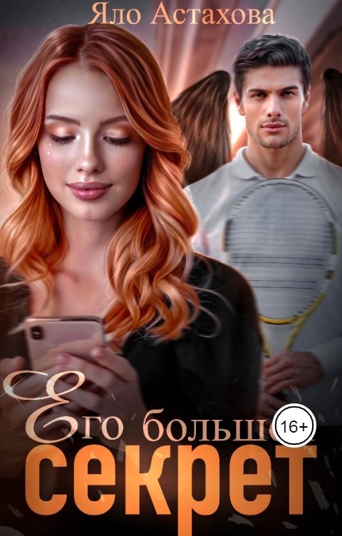 Обложка книги Яло Астахова Его большой секрет