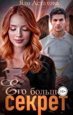 обложка книги Яло Астахова "Его большой секрет"