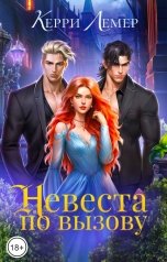 обложка книги Керри Лемер "Невеста по вызову"