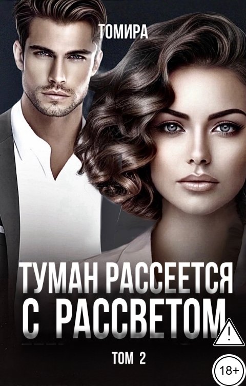 Обложка книги Томира Туман рассеется с рассветом. Том 2