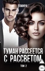 обложка книги Томира "Туман рассеется с рассветом. Том 2"