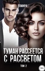 обложка книги Томира "Туман рассеется с рассветом. Том 2"