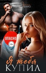 обложка книги Элен Блио "Я тебя купил"