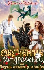обложка книги Наталья Шевцова "Обучение по-драконьи или Полевые испытания на эльфах"
