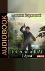 обложка книги Максим Зарецкий "Небесный шаг (1 арка)"