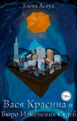 обложка книги Елена Асвуд "Вася Красина и Бюро Изменения Судеб"