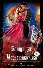 обложка книги Елена Болотонь "Замуж за Чернокнижника"