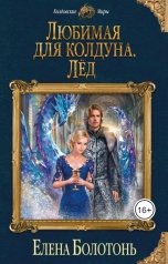 обложка книги Елена Болотонь "Любимая для колдуна. Лёд"