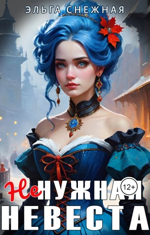 Обложка книги Эльга Снежная Ненужная невеста