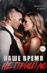 обложка книги Виолетта Роман "Наше время не пришло"