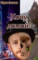 обложка книги Одем-Аниэль "Хочу домой!"
