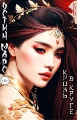 обложка книги Остин Марс и Винни Фред "Кровь в круге"