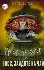 обложка книги Мария Герман "Приворотное зелье, или Босс, зайдите на чай"