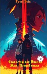 обложка книги Pavel Dein "Сказ о том, как Иван за Жар-Птицей ходил."