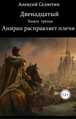 обложка книги Алексей Селютин "Аниран расправляет плечи"