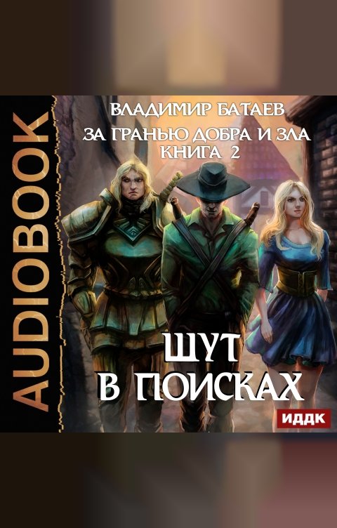 Обложка книги ИДДК За гранью добра и зла. Книга 2. Шут в поисках