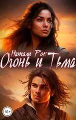 обложка книги Натали Рок "Огонь и Тьма"