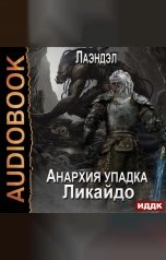 обложка книги Лаэндэл "Анархия упадка. Книга 7. Ликайдо"