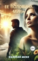 обложка книги Валерий Шенк "Ее половина мира"