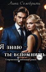 обложка книги Лика Селебрити "Я знаю - ты вспомнишь!"