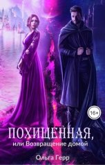 обложка книги Ольга Герр "Похищенная, или Возвращение домой"